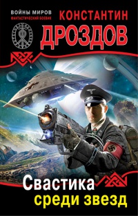 Свастика среди звезд - Константин Дроздов