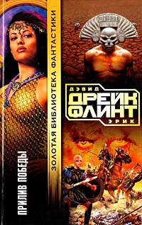 Прилив победы - Дэвид Аллен Дрейк
