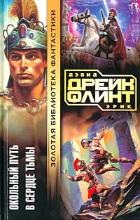 В сердце тьмы - Эрик Флинт