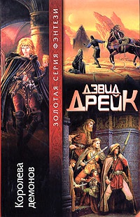 Королева демонов - Дэвид Аллен Дрейк