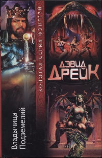 Владычица Подземелий - Дэвид Аллен Дрейк