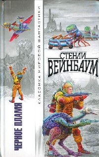 Черное Пламя - Стенли Вейнбаум