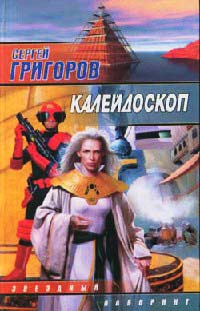 Калейдоскоп - Сергей Григоров
