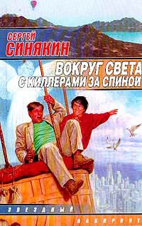 Вокруг света с киллерами за спиной - Сергей Синякин