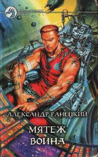 Мятеж воина - Александр Ранецкий
