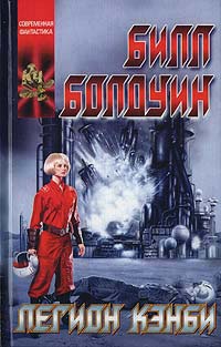 Легион Кэнби - Билл Болдуин