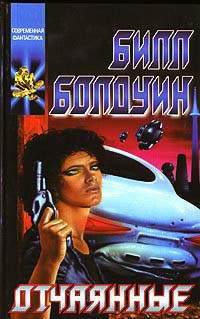 Отчаянные - Билл Болдуин