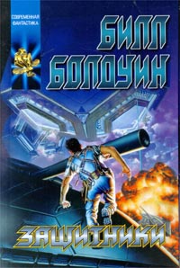 Защитники - Билл Болдуин