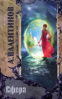 Сфера - Андрей Валентинов