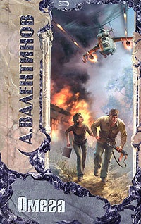 Омега - Андрей Валентинов