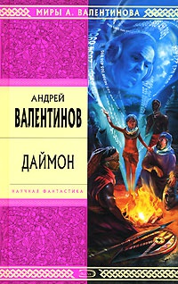 Даймон - Андрей Валентинов