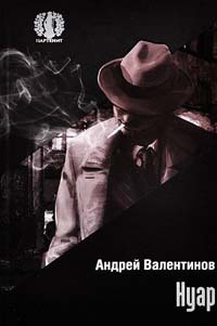 Нуар - Андрей Валентинов