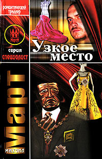 Узкое место - Михаил Март