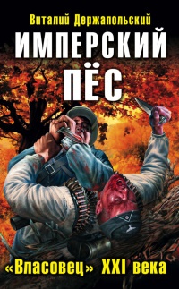 Имперский пес. "Власовец" XXI века - Виталий Держапольский