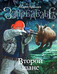 Запределье. Второй шанс - Андрей Ерпылев