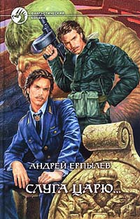 Слуга царю... - Андрей Ерпылев