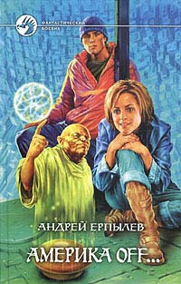 Америка off… - Андрей Ерпылев