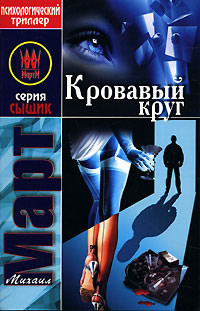 Кровавый круг - Михаил Март