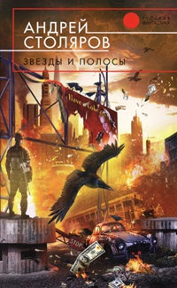 Звезды и полосы - Андрей Столяров