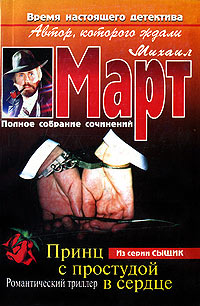 Принц с простудой в сердце - Михаил Март