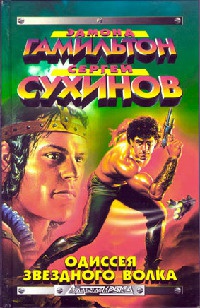 Война Звездных Волков - Эдмонд Мур Гамильтон