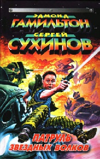 Звездный Клондайк - Эдмонд Мур Гамильтон