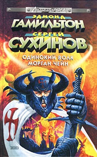 Одинокий волк Морган Чейн - Эдмонд Мур Гамильтон