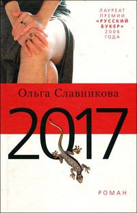2017 - Ольга Славникова