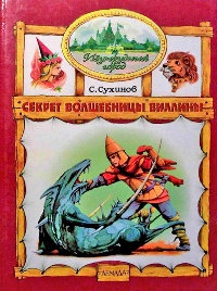 Секрет волшебницы Виллины - Сергей Сухинов