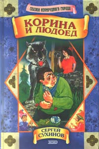 Корина и людоед - Сергей Сухинов
