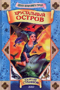 Хрустальный остров - Сергей Сухинов