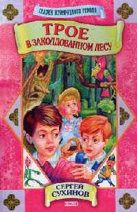 Трое в заколдованном лесу - Сергей Сухинов