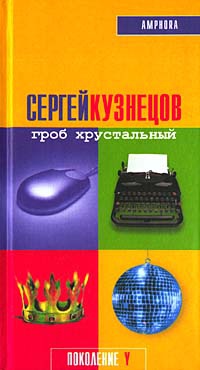 Гроб хрустальный - Сергей Юрьевич Кузнецов