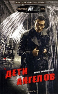 Дети Ангелов - Юрий Козловский