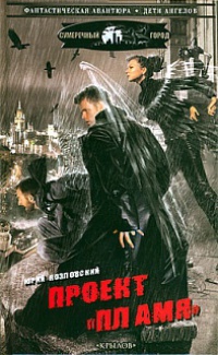 Проект "Пламя" - Юрий Козловский