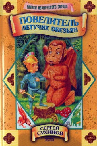 Повелитель Летучих Обезьян - Сергей Сухинов