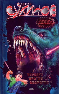 Четверо против оборотня. Подземелье оборотня - Сергей Сухинов