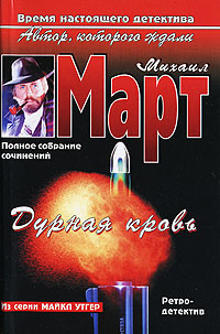 Дурная кровь - Михаил Март