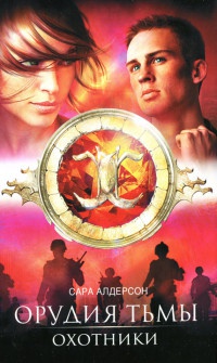 Охотники - Сара Алдерсон