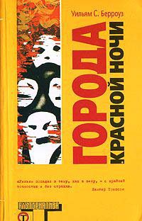 Города Красной Ночи - Уильям Сьюард Берроуз