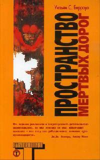 Пространство мертвых дорог - Уильям Сьюард Берроуз