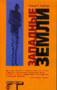 Западные земли - Уильям Сьюард Берроуз