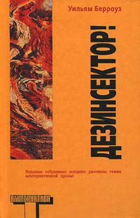 Дезинсектор! - Уильям Сьюард Берроуз