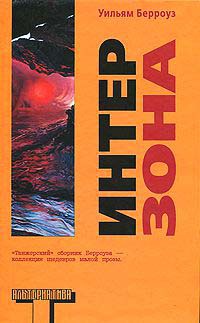 Интерзона - Уильям Сьюард Берроуз