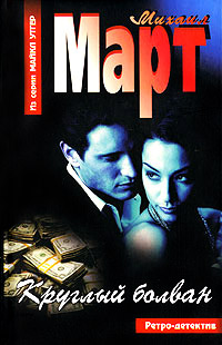 Круглый болван - Михаил Март