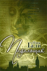 Падальщик - Ник Гали