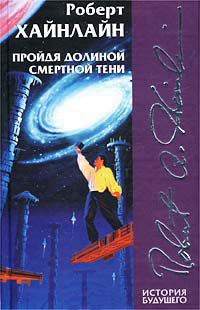 Пройдя долиной смертной тени - Роберт Хайнлайн