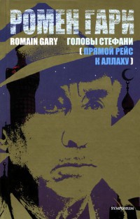 Головы Стефани (Прямой рейс к Аллаху) - Ромен Гари