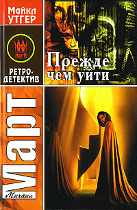 Прежде чем уйти - Михаил Март