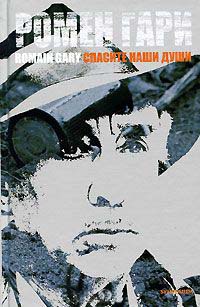 Спасите наши души - Ромен Гари